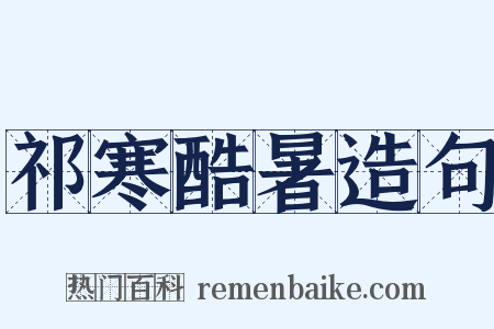 祁寒酷暑造句是什么意思的图片